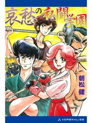cover image of 私闘学園（７）　哀愁の私闘学園